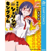 世界征服！！シュリンプキングダム（集英社） [電子書籍]