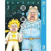 星の王子さま 3（集英社） [電子書籍]