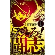 ほえろ！闘志 1（グループ・ゼロ） [電子書籍]