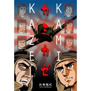 カミカゼ（グループ・ゼロ） [電子書籍]