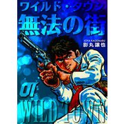 無法の街 1（グループ・ゼロ） [電子書籍]
