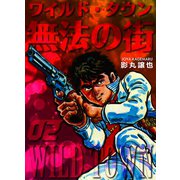 無法の街 2（グループ・ゼロ） [電子書籍]