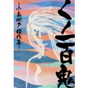 くノ一百鬼（ゴマブックス） [電子書籍]