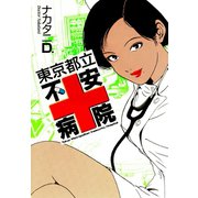 東京都立不安病院（ゴマブックス） [電子書籍]