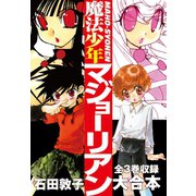 魔法少年マジョーリアン 大合本 全3巻収録（ゴマブックス） [電子書籍]