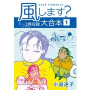 風します？ 大合本1 1～3巻収録（ゴマブックス） [電子書籍]
