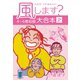 風します？ 大合本2 4～6巻収録（ゴマブックス） [電子書籍]