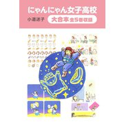 にゃんにゃん女子高校 大合本 全5巻収録（ゴマブックス） [電子書籍]