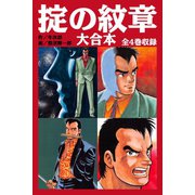 掟の紋章 大合本 全4巻収録（ゴマブックス） [電子書籍]