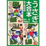 うさぎ 大合本 全3巻収録（ゴマブックス） [電子書籍]