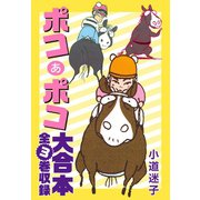 ポコあポコ 大合本 全3巻収録（ゴマブックス） [電子書籍]