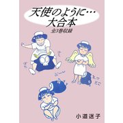 天使のように・・・ 大合本 全3巻収録（ゴマブックス） [電子書籍]