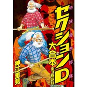 特殊秘密部隊セクションD 大合本 全3巻収録（ゴマブックス） [電子書籍]
