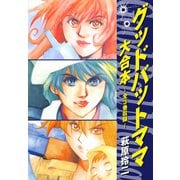 グッドバッドママ 大合本 全3巻収録（ゴマブックス） [電子書籍]