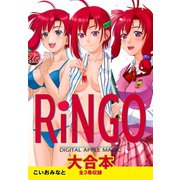 RiNGO 大合本 全3巻収録（ゴマブックス） [電子書籍]