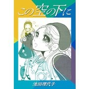 この空の下に（ゴマブックス） [電子書籍]