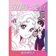 祖国に愛を！（ゴマブックス） [電子書籍]
