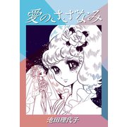 愛のさざなみ（ゴマブックス） [電子書籍]