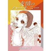 友情のハーモニー（ゴマブックス） [電子書籍]