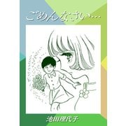 ごめんなさい・・・（ゴマブックス） [電子書籍]