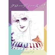 クローディーヌ・・・！（ゴマブックス） [電子書籍]