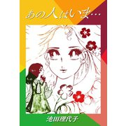 あの人はいま・・・（ゴマブックス） [電子書籍]