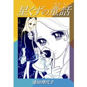 星くずの童話（ゴマブックス） [電子書籍]