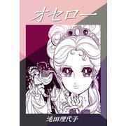 オセロー（ゴマブックス） [電子書籍]