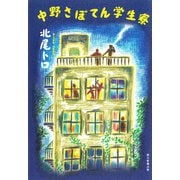 中野さぼてん学生寮（朝日新聞出版） [電子書籍]