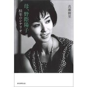 母、野際陽子 81年のシナリオ（朝日新聞出版） [電子書籍]