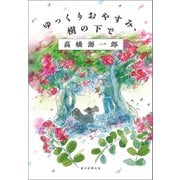 ゆっくりおやすみ、樹の下で（朝日新聞出版） [電子書籍]