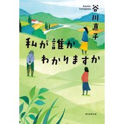 私が誰かわかりますか（朝日新聞出版） [電子書籍]
