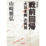 〔増補版〕戦前回帰 「大日本病」の再発（朝日新聞出版） [電子書籍]