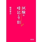 試験は暗記が9割（朝日新聞出版） [電子書籍]