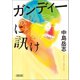 ガンディーに訊け（朝日新聞出版） [電子書籍]