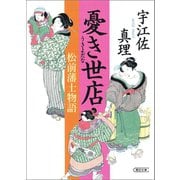 憂き世店 松前藩士物語（朝日新聞出版） [電子書籍]