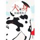 犬身（上）（朝日新聞出版） [電子書籍]