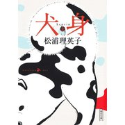 犬身（上）（朝日新聞出版） [電子書籍]