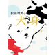 犬身（下）（朝日新聞出版） [電子書籍]
