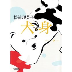 ヨドバシ Com 犬身 下 朝日新聞出版 電子書籍 通販 全品無料配達