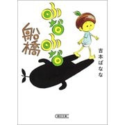 ふなふな船橋（朝日新聞出版） [電子書籍]