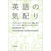 英語の気配り（朝日新聞出版） [電子書籍]