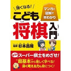 ヨドバシ Com マンガと図解で早わかり 強くなる こども将棋入門 朝日新聞出版 電子書籍 通販 全品無料配達