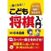 マンガと図解で早わかり 強くなる！ こども将棋入門（朝日新聞出版） [電子書籍]