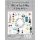 きれいに仕上がる、きちんと刺せる 刺しゅうの小物とアクセサリー（朝日新聞出版） [電子書籍]