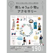 きれいに仕上がる、きちんと刺せる 刺しゅうの小物とアクセサリー（朝日新聞出版） [電子書籍]