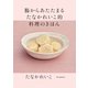 腸からあたたまる たなかれいこ的 料理のきほん（朝日新聞出版） [電子書籍]
