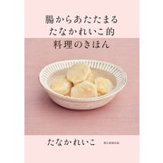 腸からあたたまる たなかれいこ的 料理のきほん（朝日新聞出版） [電子書籍]