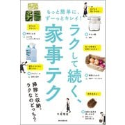 もっと簡単に、ずーっとキレイ！ ラクしてつづく、家事テク（朝日新聞出版） [電子書籍]