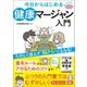 今日からはじめる 健康マージャン入門（朝日新聞出版） [電子書籍]